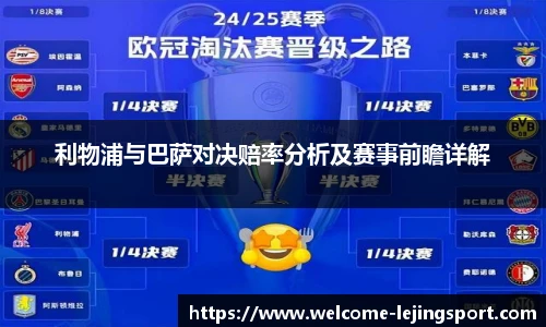 利物浦与巴萨对决赔率分析及赛事前瞻详解