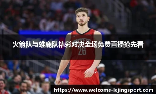 火箭队与雄鹿队精彩对决全场免费直播抢先看