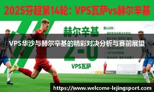 VPS华沙与赫尔辛基的精彩对决分析与赛前展望