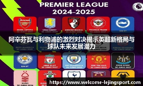 阿辛芬瓦与利物浦的激烈对决揭示英超新格局与球队未来发展潜力