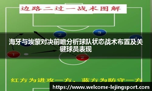 海牙与埃蒙对决前瞻分析球队状态战术布置及关键球员表现