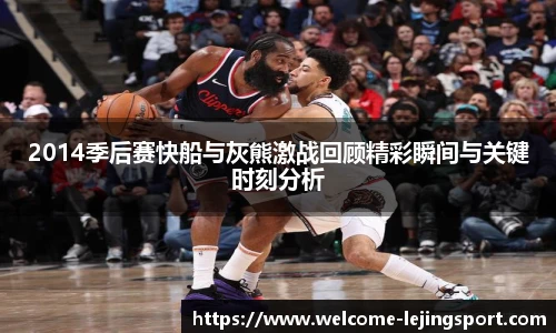 2014季后赛快船与灰熊激战回顾精彩瞬间与关键时刻分析