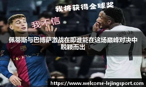 佩蒂斯与巴博萨激战在即谁能在这场巅峰对决中脱颖而出