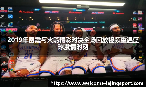 2019年雷霆与火箭精彩对决全场回放视频重温篮球激情时刻