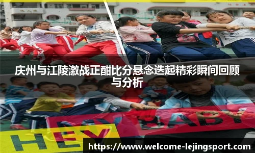 庆州与江陵激战正酣比分悬念迭起精彩瞬间回顾与分析