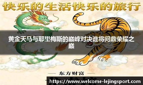 黄金天马与耶里梅斯的巅峰对决谁将问鼎荣耀之巅